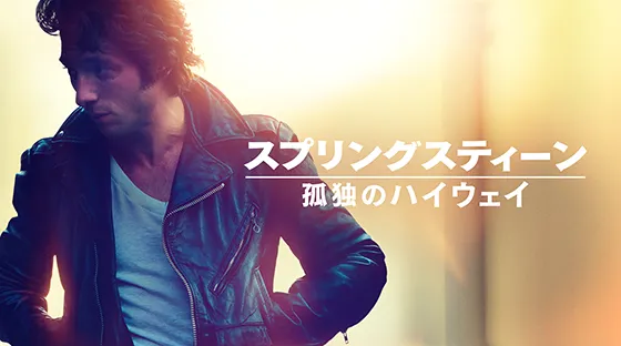 スプリングスティーン 孤独のハイウェイ