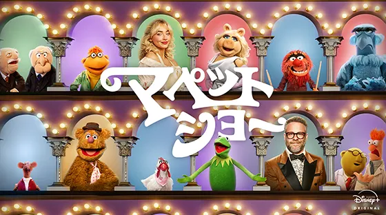 マペット・ショー