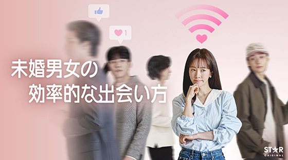 未婚男女の効率的な出会い方