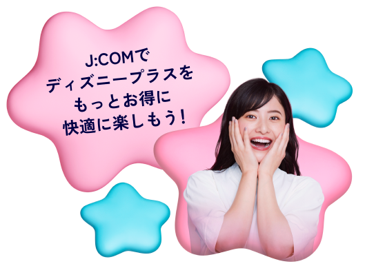 J:COMでディズニープラスをもっとお得に楽しもう!