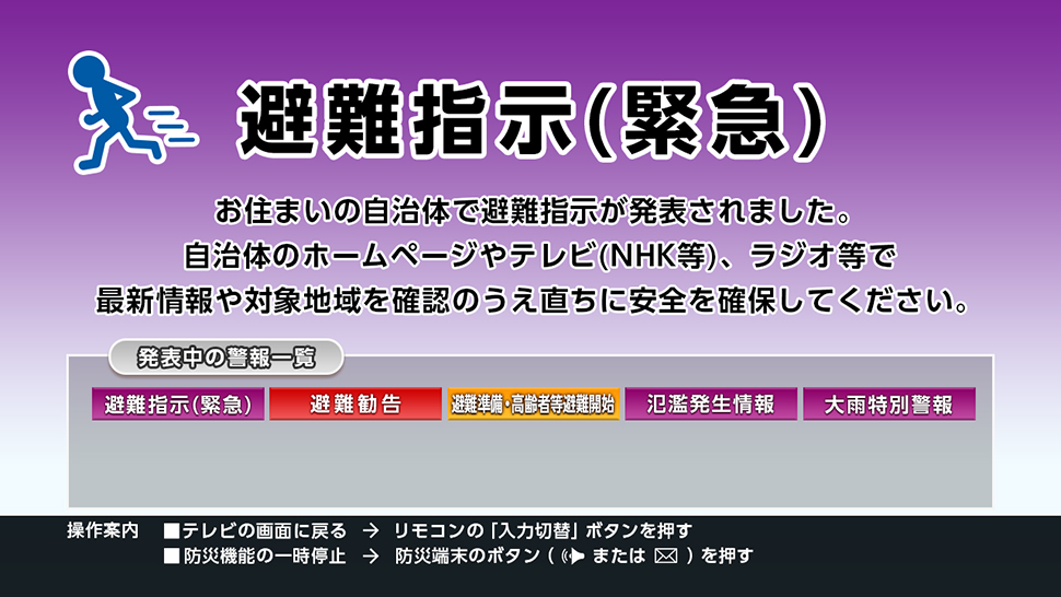 「避難指示（緊急）」テレビ画面表示例