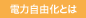 電力自由化とは