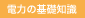 電力の基礎知識