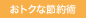 おトクな節約術