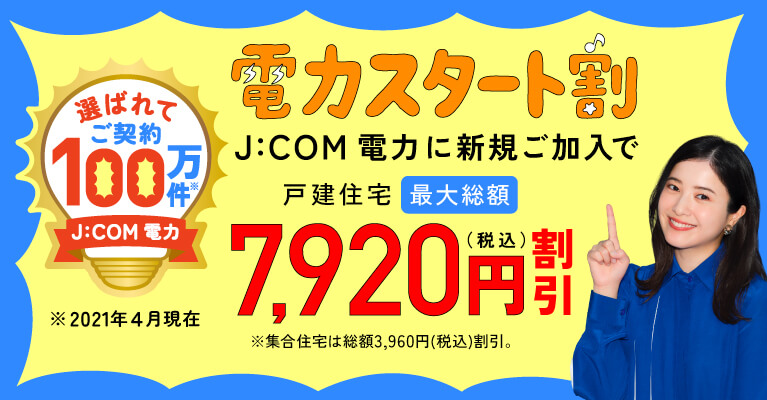 電力スタート割キャンペーン J:COM電力に新規ご加入で戸建住宅最大総額7,920円（税込）割引