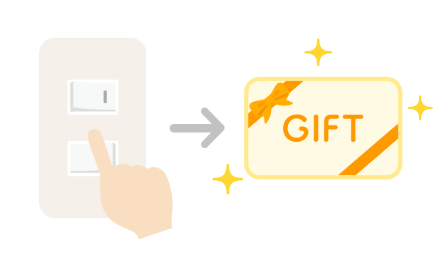 期間中に節電いただくだけで節電量に応じたAmazonギフト券プレゼント