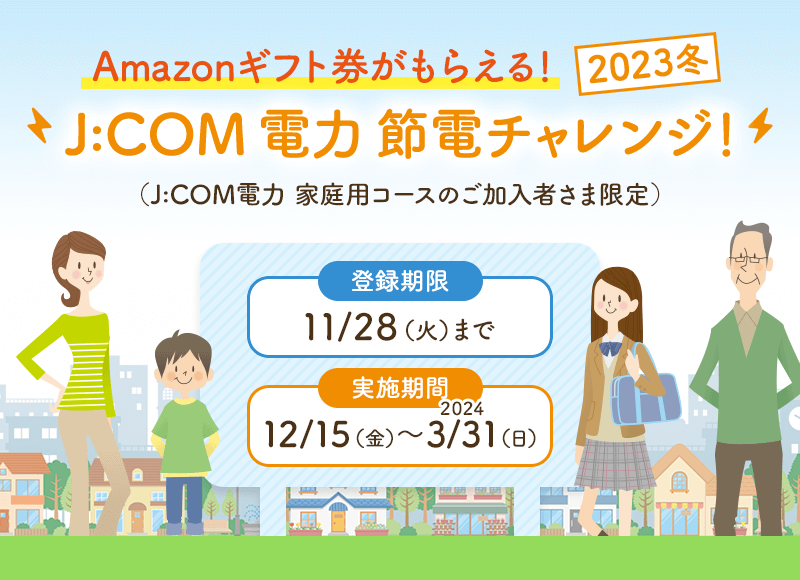 Amazonギフト券がもらえる！J:COM 節電チャレンジ！