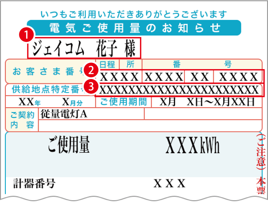 お客さま番号・供給地点特定番号・契約種別/プランなどの調べ方| J:COM