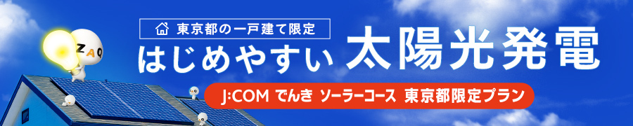 東京都の一戸建て限定 はじめやすい太陽光発電 J:COM でんき ソーラーコース 東京都限定プラン