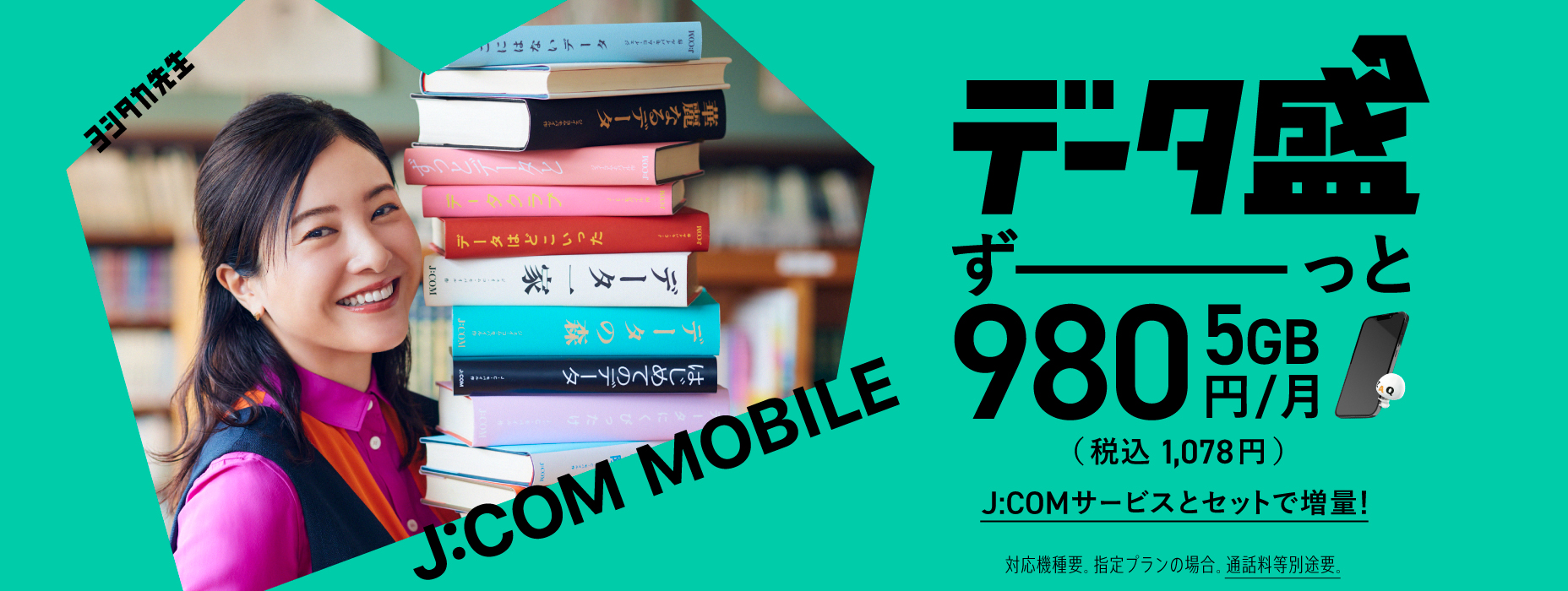 Date Mori J:COM MOBILE is 5GB 980 yen/month (1,078 yen including tax) Increase your data with J:COM service set! Compatible model required. For designated plans. Separate call charges are required.