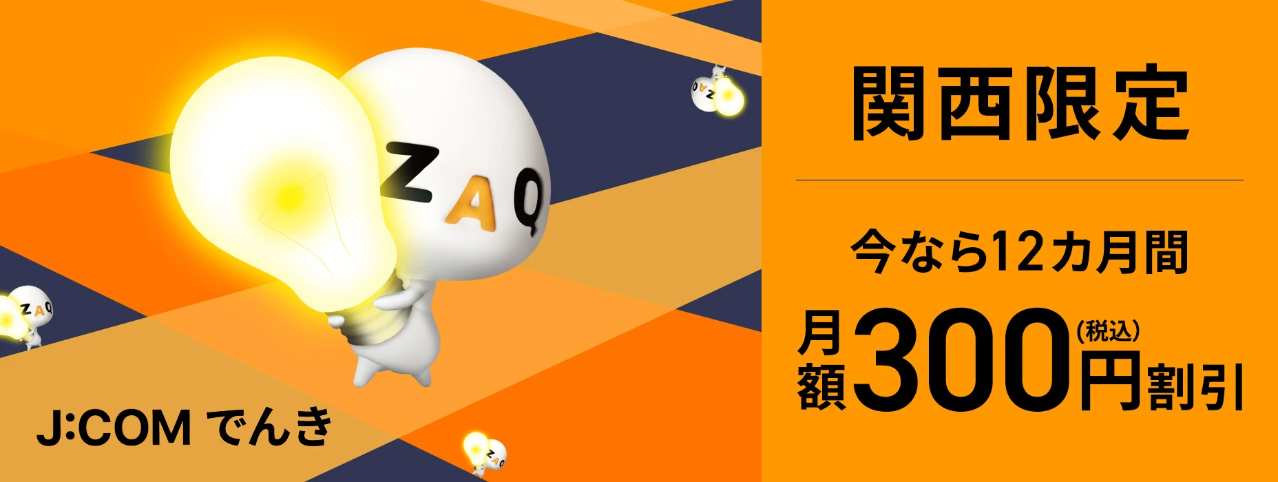 J:COM 덴키 간사이 한정 지금이라면 12개월간 월액 300엔(부가세 포함) 할인