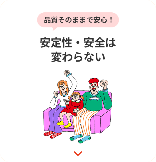 安定性・安全は変わらない