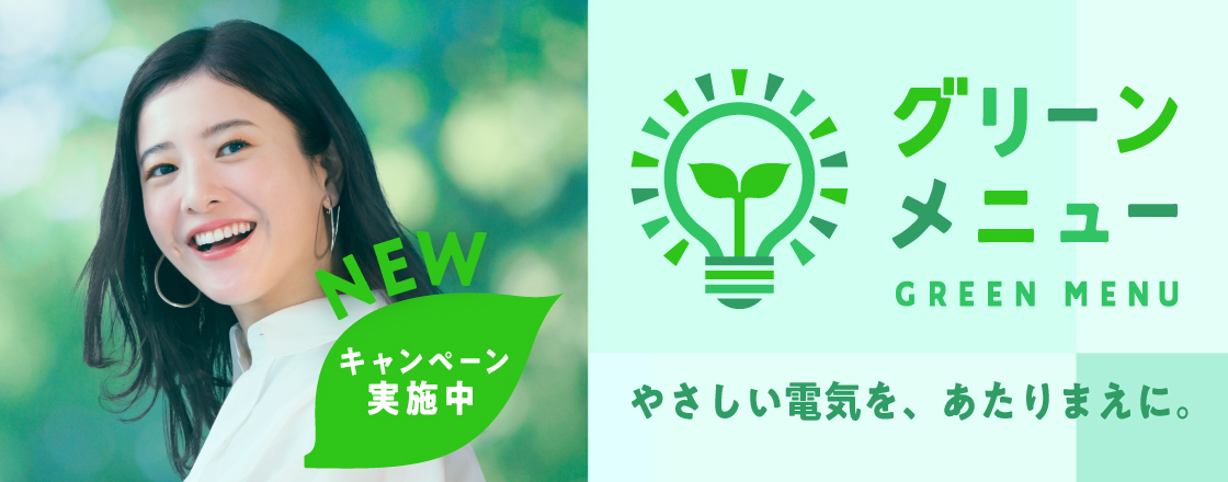 グリーンメニュー