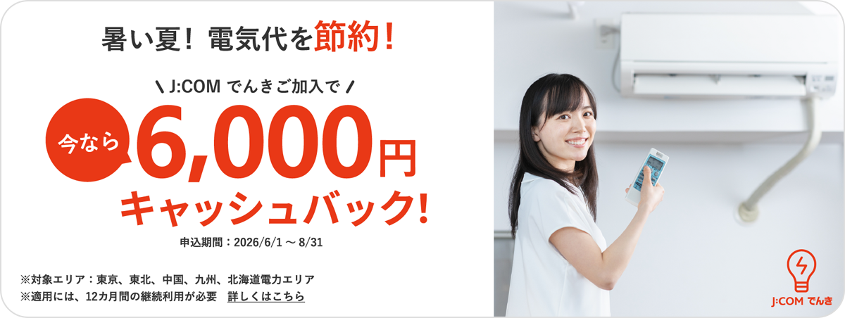 暑い夏！ 電気代を節約！ 新規加入で今なら 6,000円キャッシュバック！