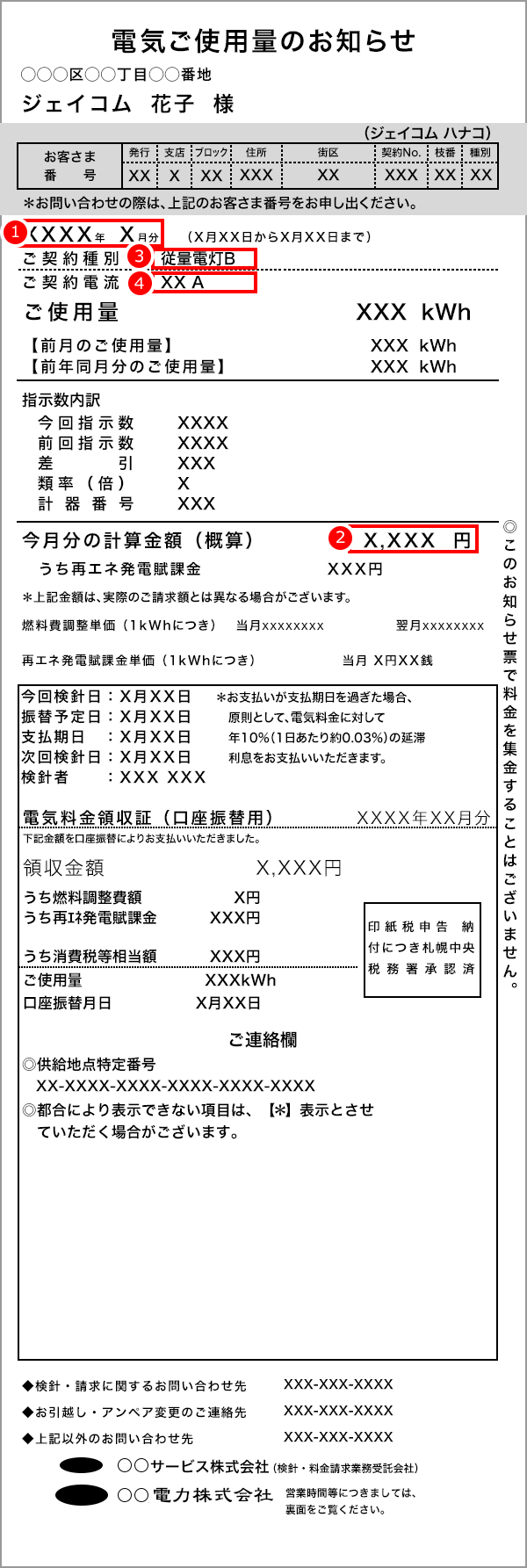 北海道電力検針票