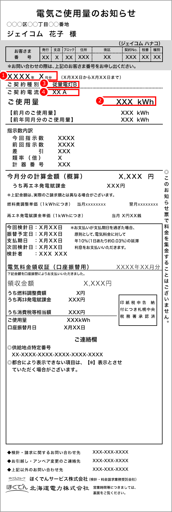 北海道電力検針票