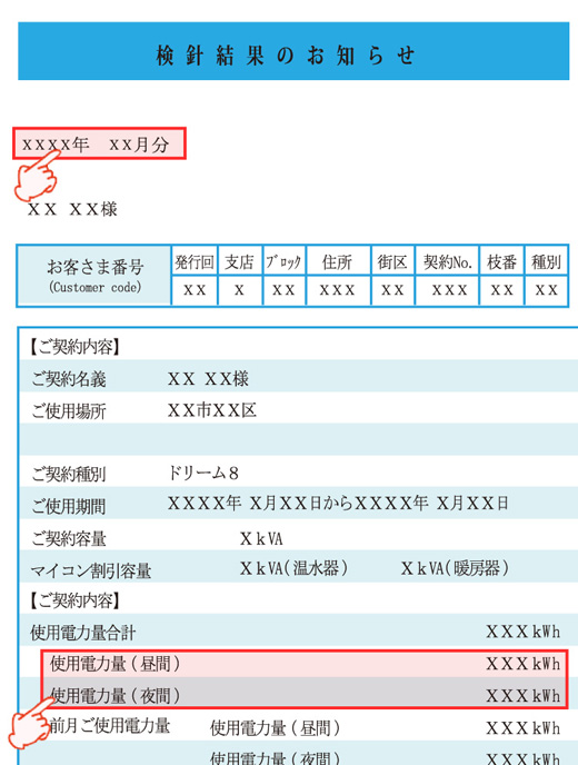 北海道電力(ドリーム8)WEB検針票