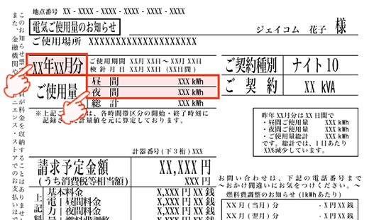 東京電力(ナイト8)検針票