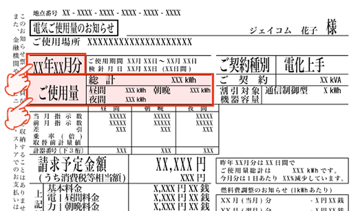 東京電力(電化上手)検針票