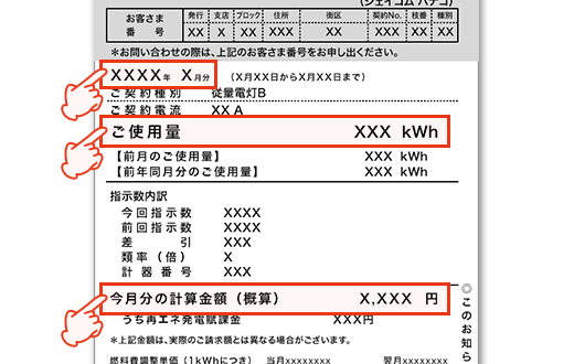 北海道電力検針票
