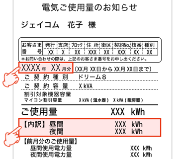 北海道電力（ドリーム8）検針票
