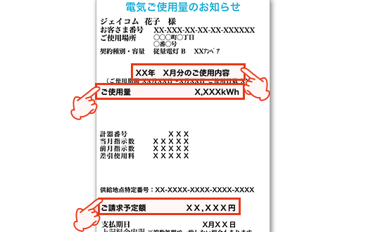 東北電力検針票