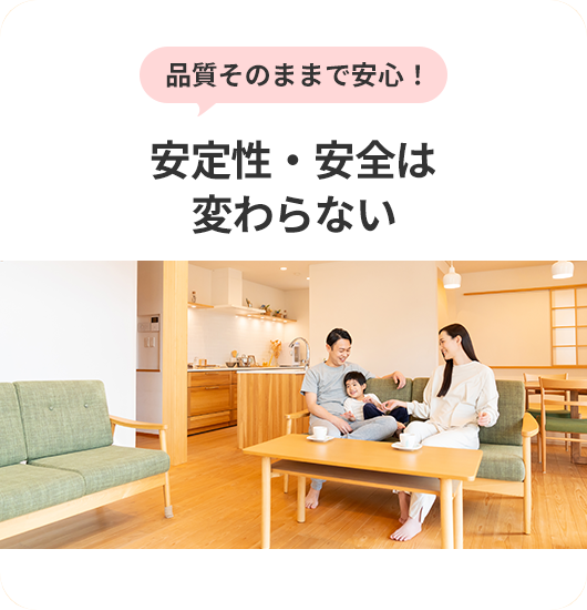 安定性・安全は変わらない