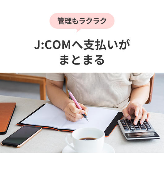 管理もラクラクJ:COMへ支払いがまとまる