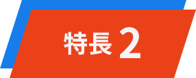 特徴2
