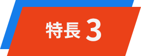特徴3