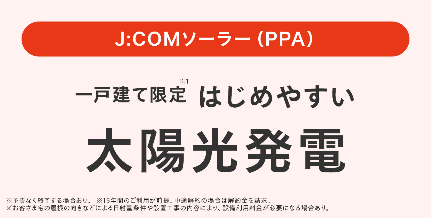 一戸建て限定　はじめやすい太陽光発電　J:COMでんきソーラーコース　ソーラーパネルが無料