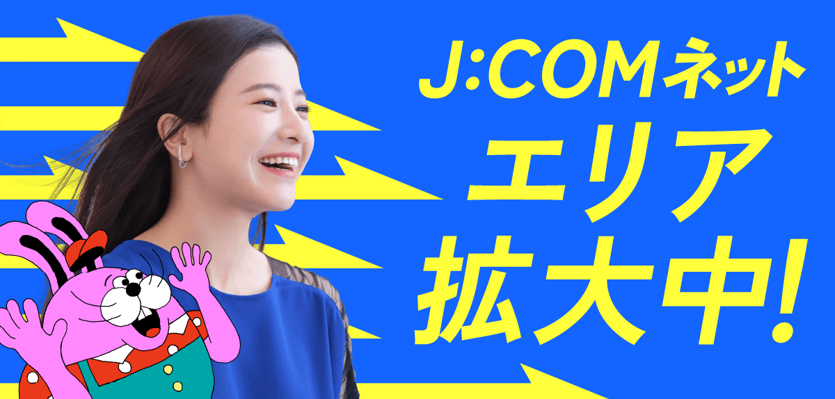 J:COM NET エリア拡大中
