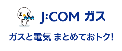 J:COM ガス ガスと電気 まとめておトク!