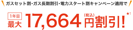 ガスセット割・ガス長期割引適用で 永年最大13,704円(税込)割引!