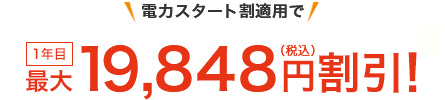電力スタート割適用で1年目最大19,848円(税込)割引!