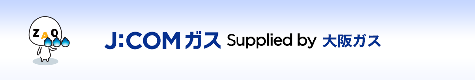 J:COM ガス Supplied by 大阪ガス