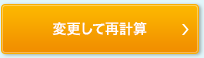 変更して再計算