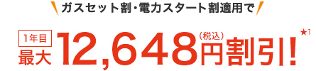ガスセット割・電力スタート割適用で 1年目最大12,648円(税込)割引! ★1