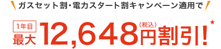 ガスセット割・電力スタート割キャンペーン適用で1年目最大12,648円(税込)割引! ★
