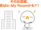 そのお部屋、実はIn My Roomかも?!