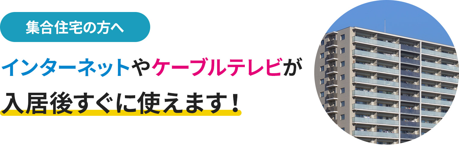 入居後すぐにインターネットや ケーブルテレビが使えます！