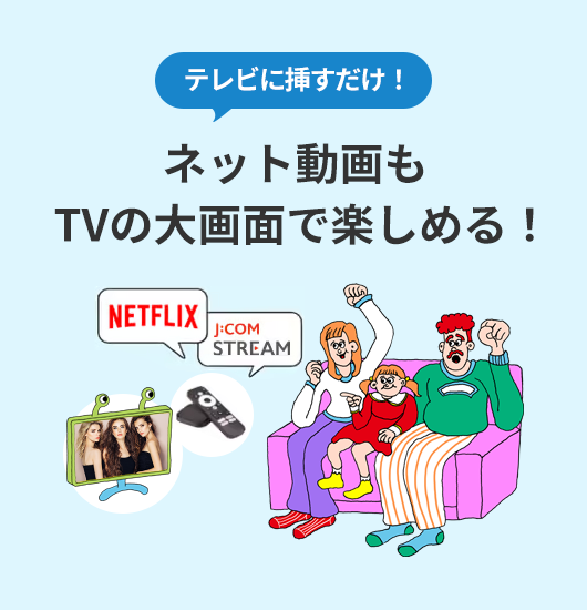 テレビに挿すだけ！ ネット動画もTVの大画面で楽しめる！