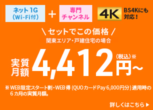 インターネット (Wi-Fi付き)＋専門チャンネル「4K」BS4Kにも対応！セットでこの価格「関東エリア・戸建住宅の場合」月額4,412円（税込）～