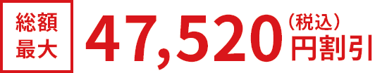 Basic construction cost up to 47,520 yen (tax included) discount