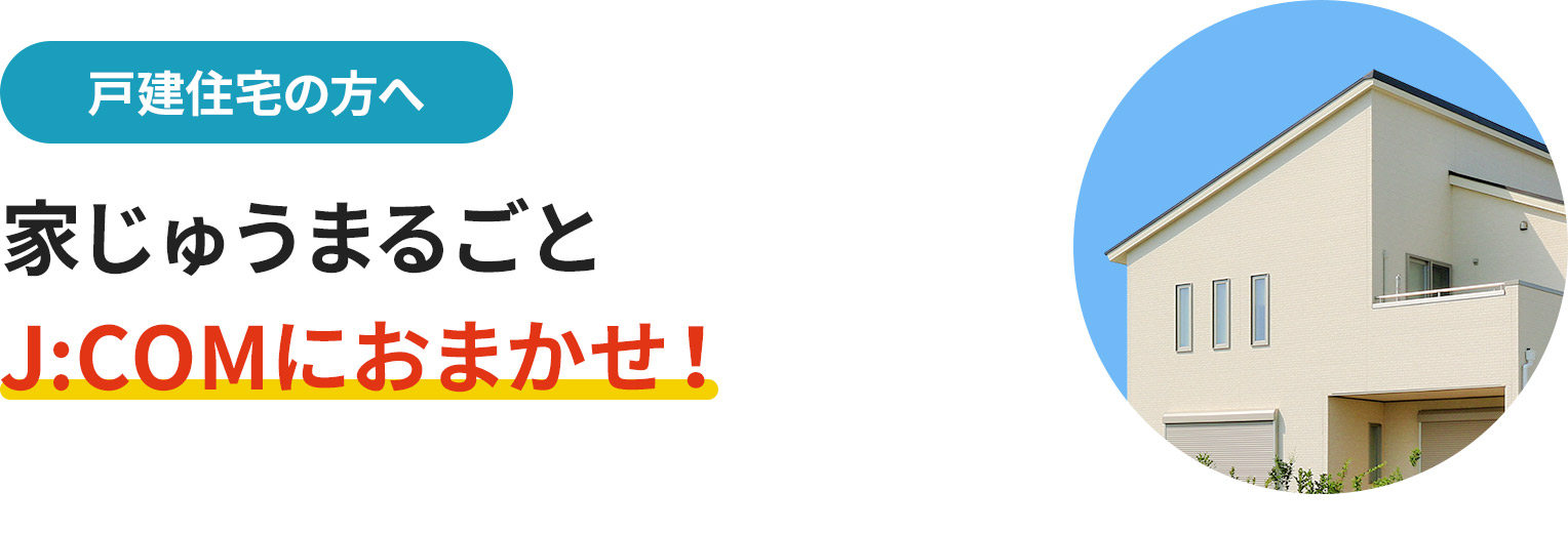 家じゅうまるごとJ:COMにおまかせ！