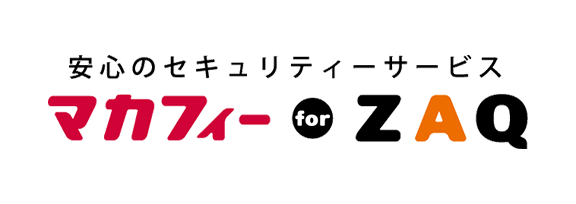 ウイルス対策万全 セキュリティー無料 安心のセキュリティーサービス マカフィーforZAQ