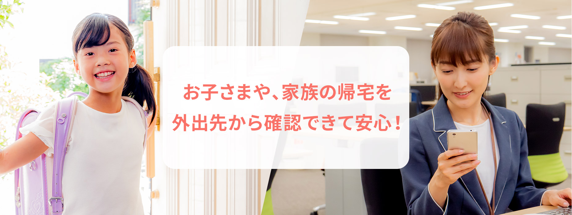 お子さまや、家族の帰宅を外出先から確認できて安心！