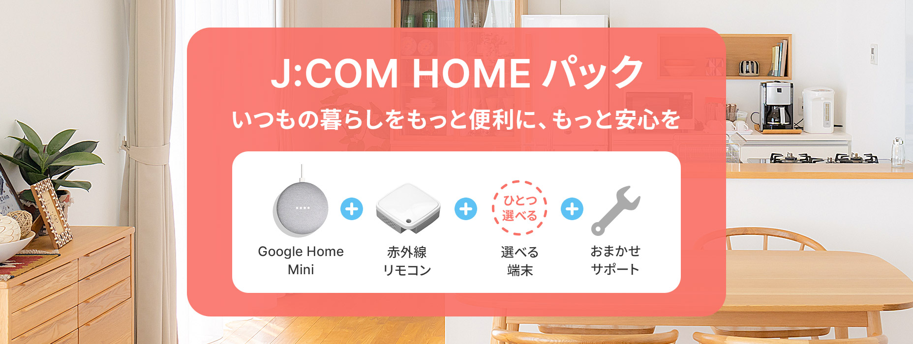 J:COM HOME パック