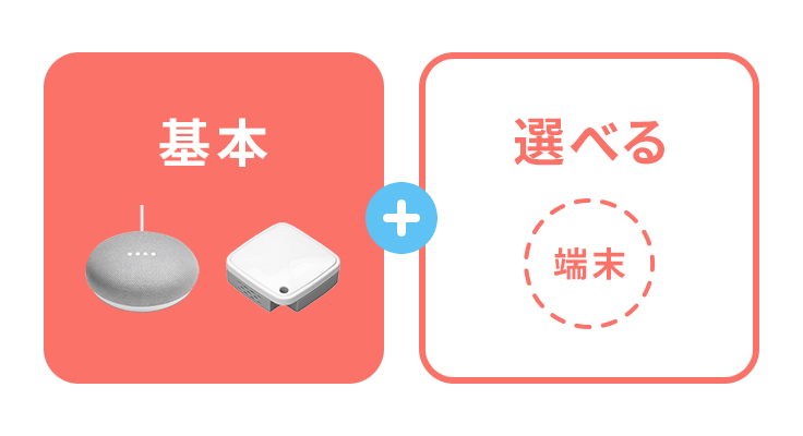 選べる端末でできることが広がる パック料金でおトクに!