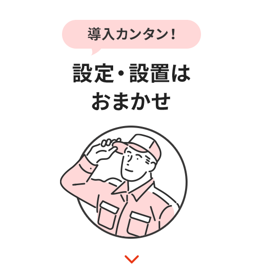 設定・設置はおまかせ